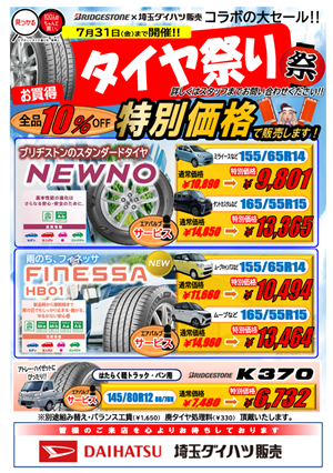 ブリヂストンタイヤ祭りチラシ